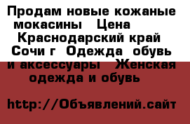 Продам новые кожаные мокасины › Цена ­ 900 - Краснодарский край, Сочи г. Одежда, обувь и аксессуары » Женская одежда и обувь   